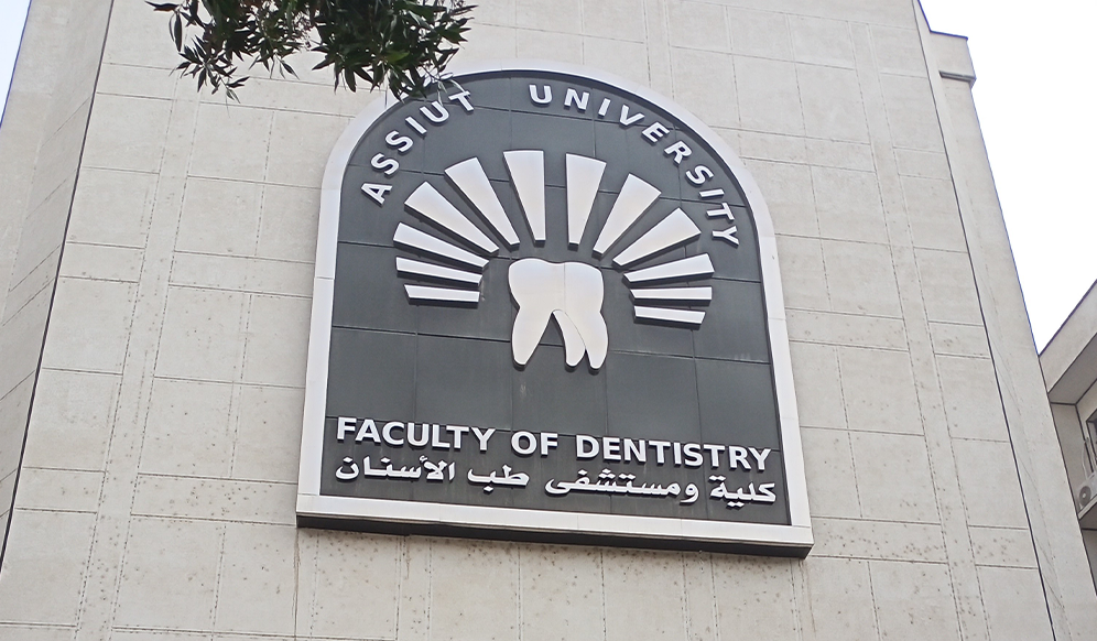 كلية ومستشفى طب الأسنان بجامعة أسيوط