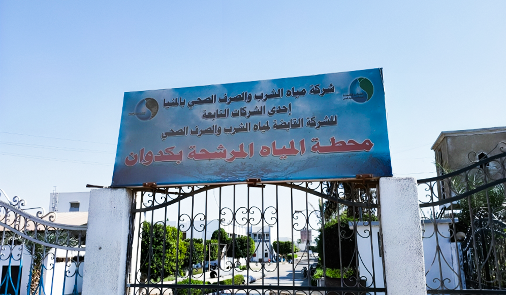 محطة المياة والصرف الصحي بكدوان